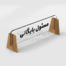 تابلو رومیزی اداری شفاف ایستاده
