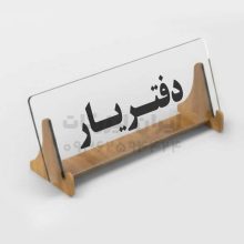 تابلو رومیزی اداری شفاف پایه دار