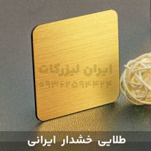 ورق مولتی استایل طلایی خشدار (ایرانی)