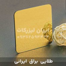 ورق مولتی استایل طلایی براق (ایرانی)