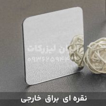 ورق مولتی استایل نقره ای براق (خارجی)