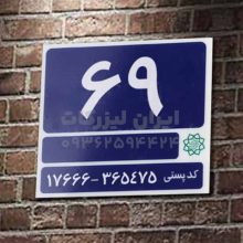 پلاک آبی شهرداری