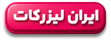 ایران لیزرکات