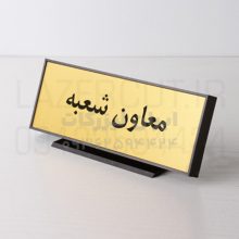 تابلو رومیزی اداری فریم‌دار